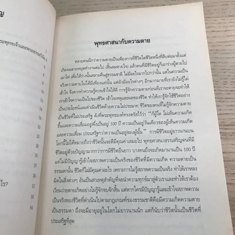 พระพุทธศาสนากับความตาย - พระมหาบุญมี มาลาวชิโร รูปที่ 9