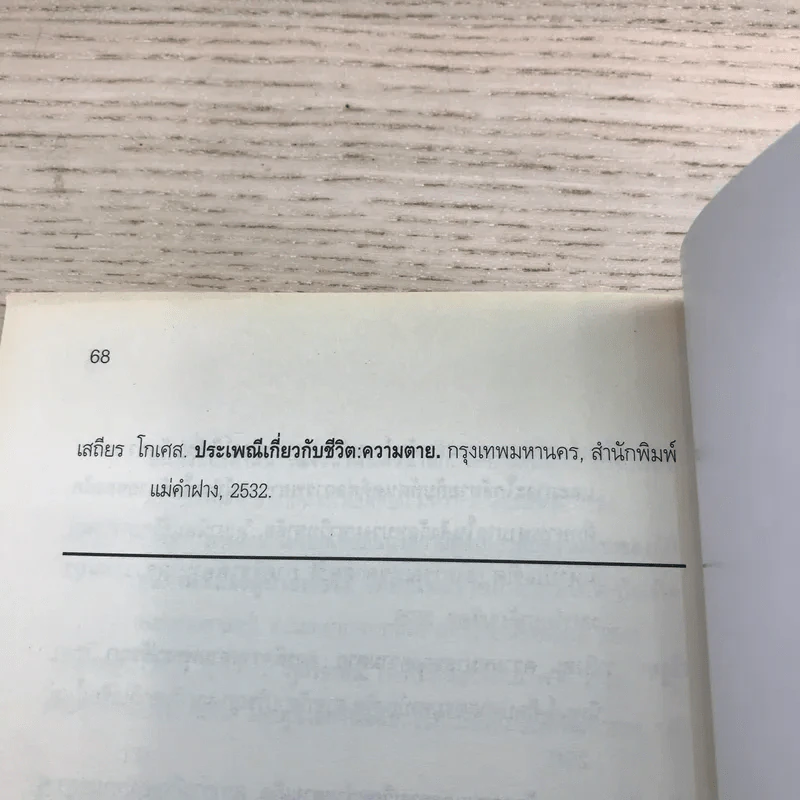 พระพุทธศาสนากับความตาย - พระมหาบุญมี มาลาวชิโร รูปที่ 10