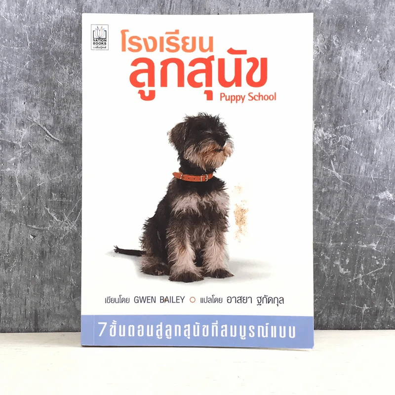 โรงเรียนลูกสุนัข Puppy School - Gwen Bailey รูปที่ 1