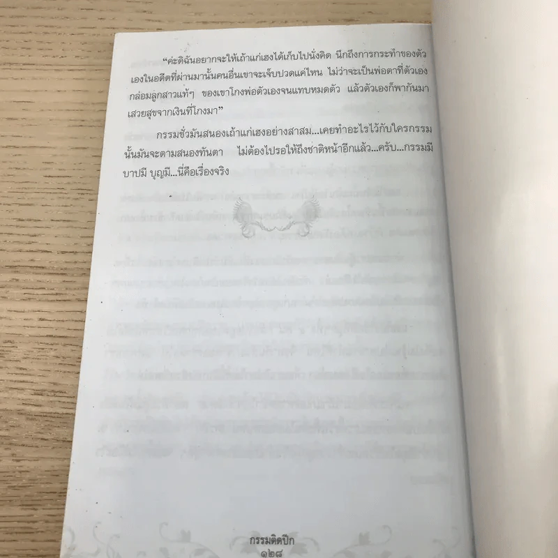 กรรมติดปีก - อ.อิทธิเวท รูปที่ 11