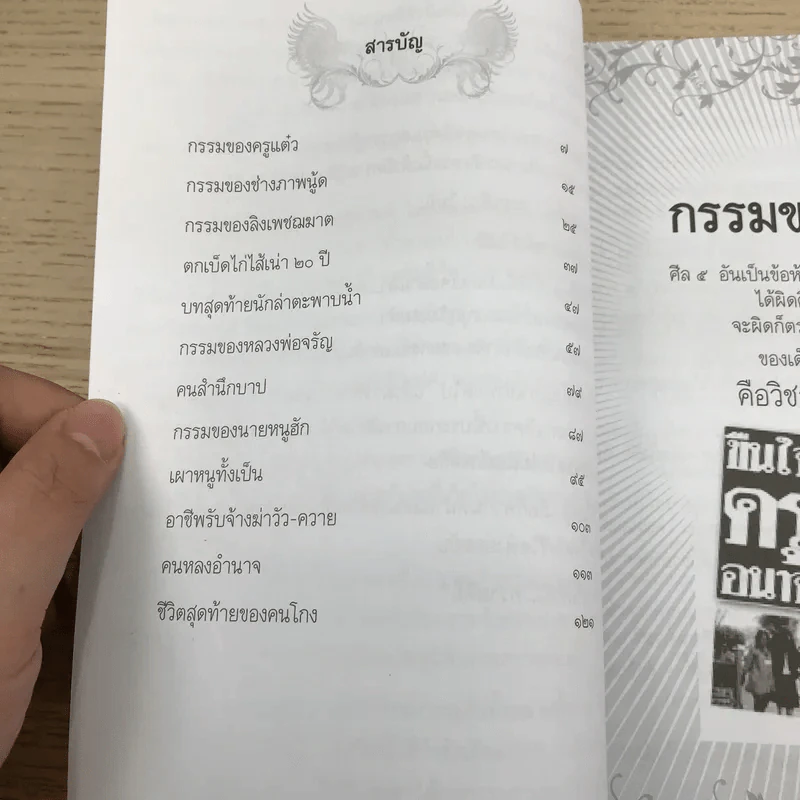 กรรมติดปีก - อ.อิทธิเวท รูปที่ 8