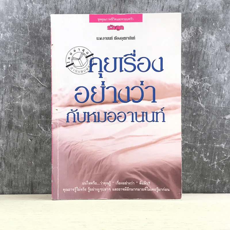 คุยเรื่องอย่างว่ากับหมออานนท์ - น.พ.อานนท์ เรืองอุตมานันท์ รูปที่ 1