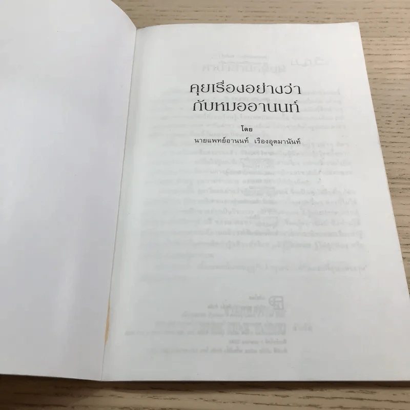 คุยเรื่องอย่างว่ากับหมออานนท์ - น.พ.อานนท์ เรืองอุตมานันท์ รูปที่ 6