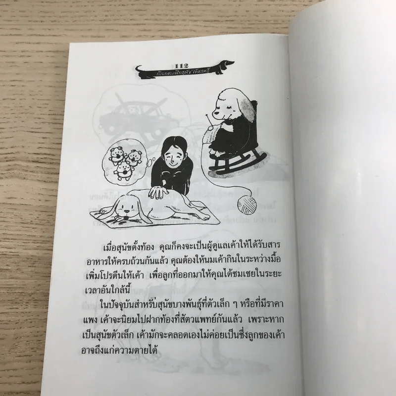 เลือกและฝึกสุนัขให้แสนรู้ - แทนไท อ.ตระกูล รูปที่ 10
