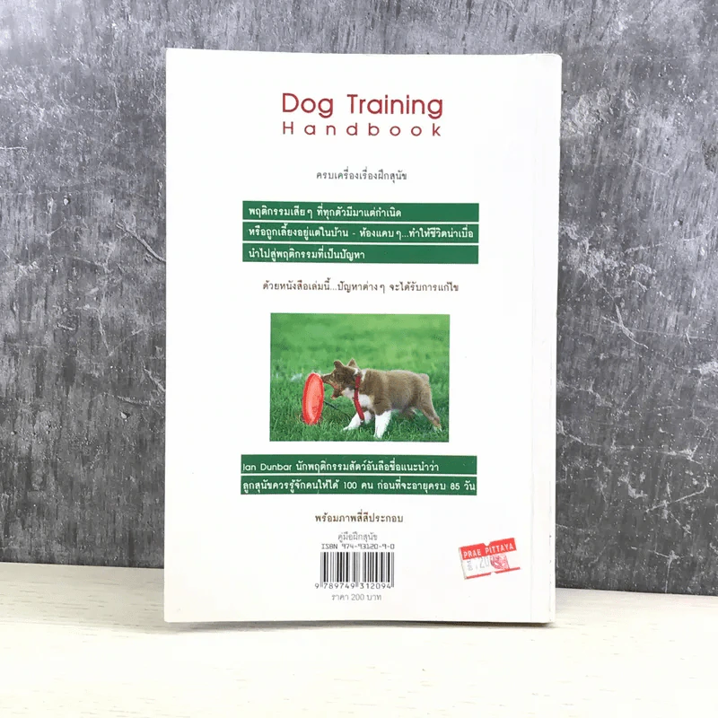 คู่มือฝึกสุนัข Dog Training Handbook - เพชร อินทรารัตน์ รูปที่ 12