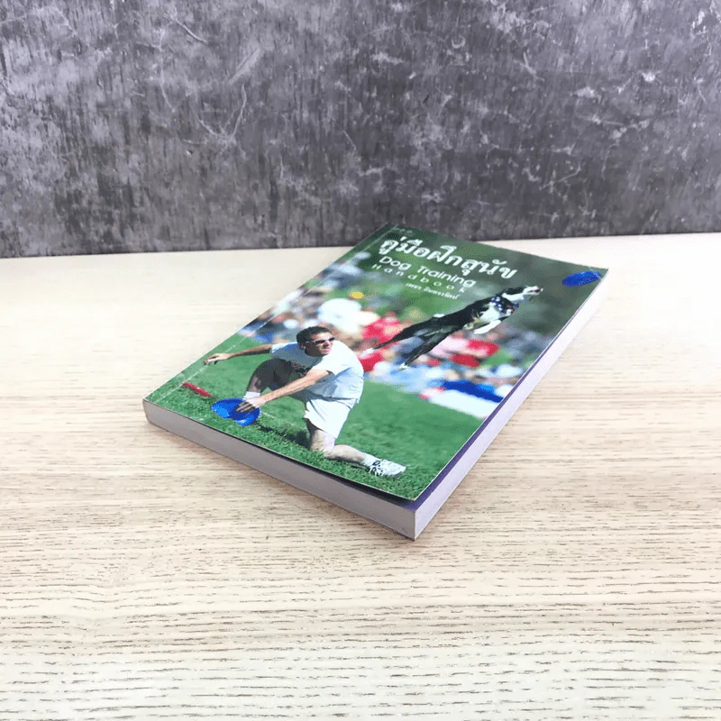 คู่มือฝึกสุนัข Dog Training Handbook - เพชร อินทรารัตน์ รูปที่ 4