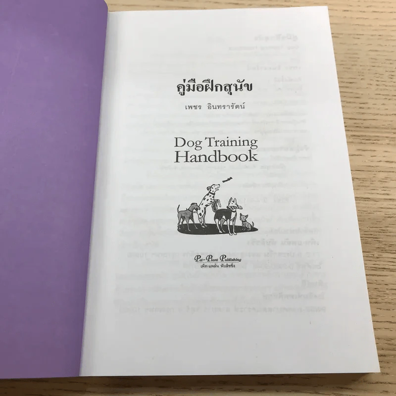 คู่มือฝึกสุนัข Dog Training Handbook - เพชร อินทรารัตน์ รูปที่ 6