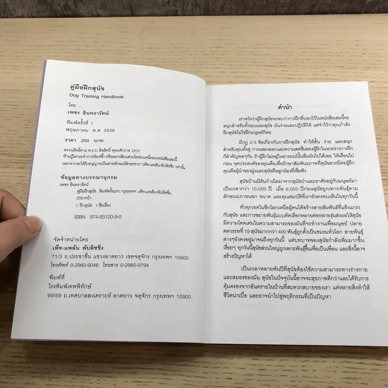 คู่มือฝึกสุนัข Dog Training Handbook - เพชร อินทรารัตน์ รูปที่ 7