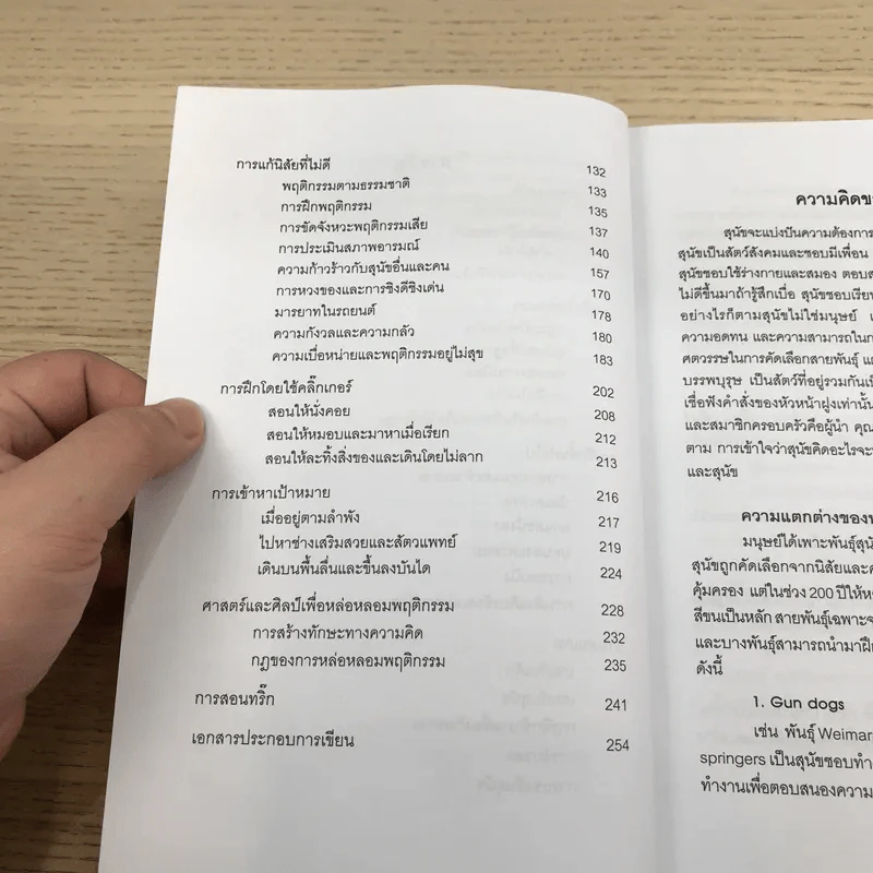 คู่มือฝึกสุนัข Dog Training Handbook - เพชร อินทรารัตน์ รูปที่ 10