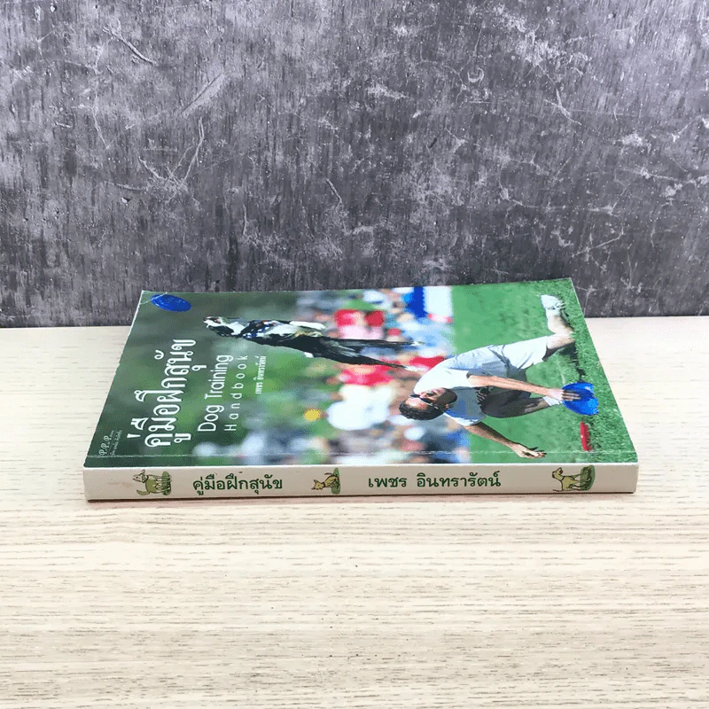 คู่มือฝึกสุนัข Dog Training Handbook - เพชร อินทรารัตน์ รูปที่ 2