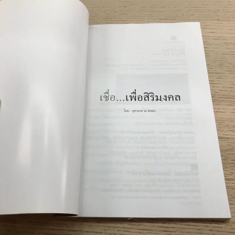 เชื่อเพื่อสิริมงคล - จุฑามาศ ณ สงขลา รูปที่ 6