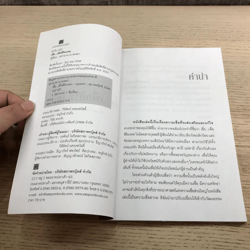 เชื่อเพื่อสิริมงคล - จุฑามาศ ณ สงขลา รูปที่ 7