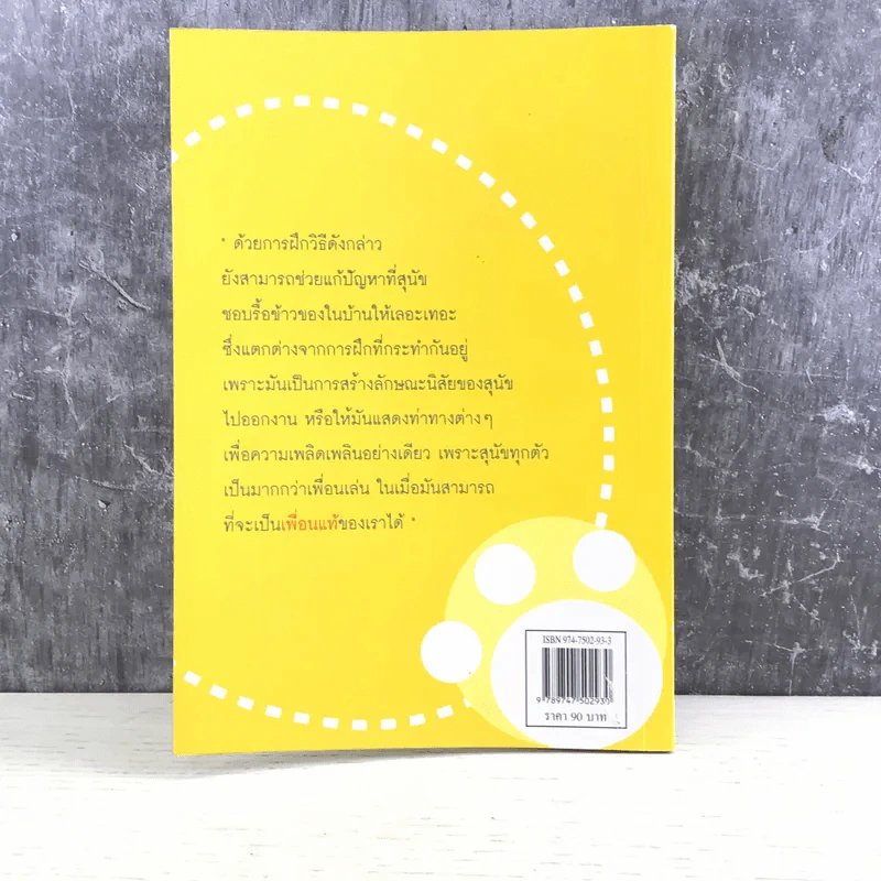 คู่มือฝึกหมาให้เป็นสุนัข - สมลักษณ์ สว่างโรจน์ รูปที่ 13