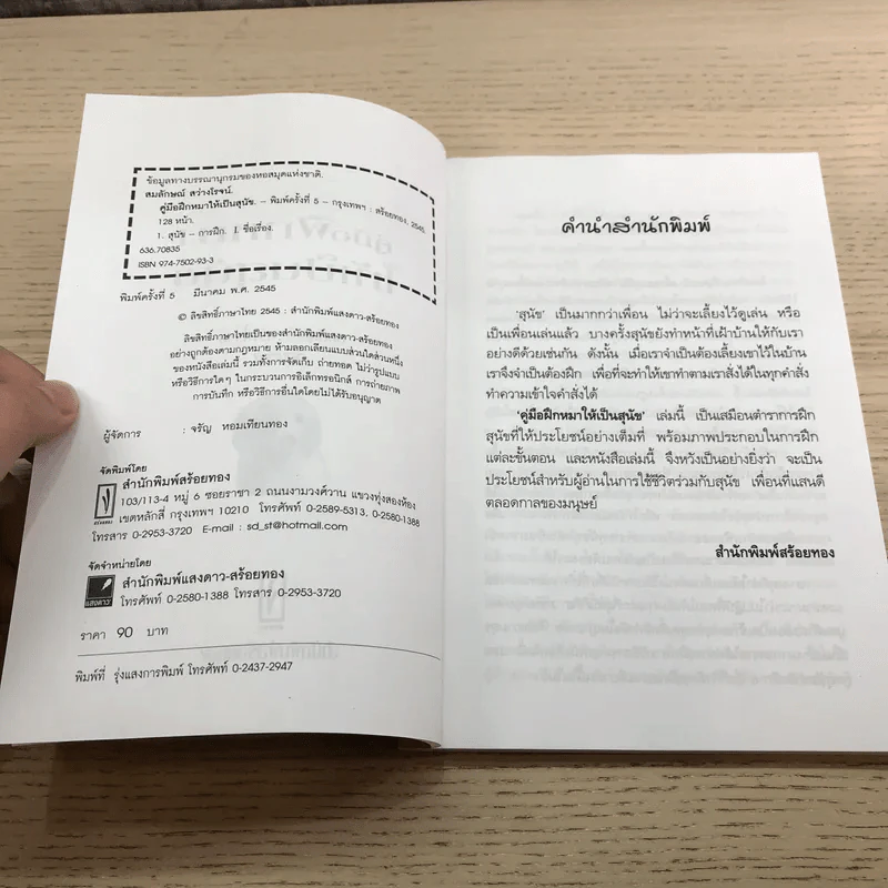 คู่มือฝึกหมาให้เป็นสุนัข - สมลักษณ์ สว่างโรจน์ รูปที่ 7