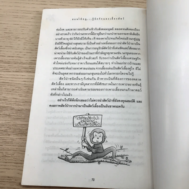 สอนให้หนู รู้จักรักและเลี้ยงสัตว์ - นายสัตวแพทย์ปานเทพ รัตนากร รูปที่ 11