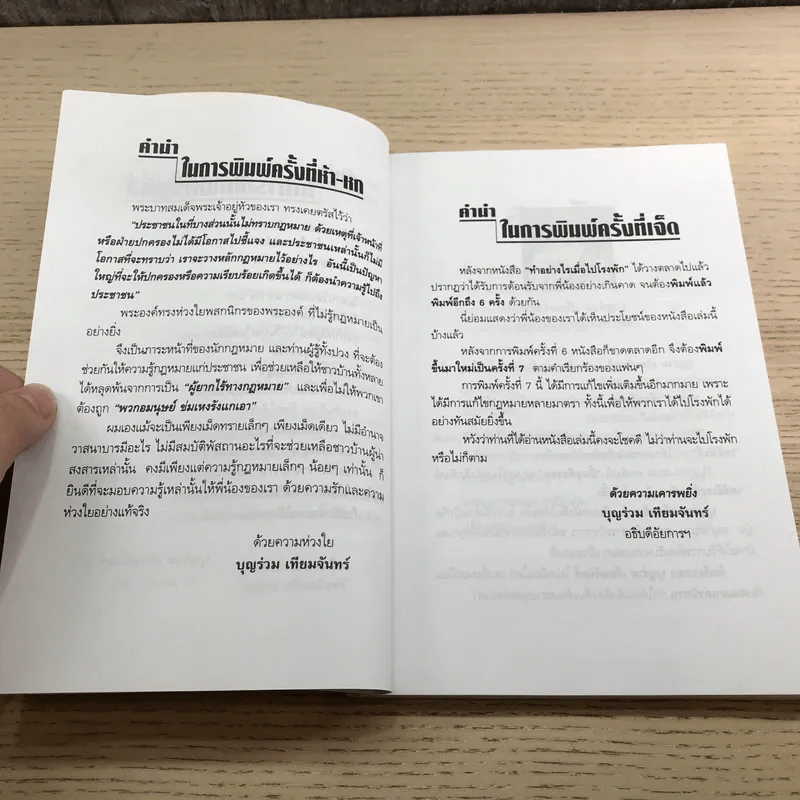 ทำอย่างไรเมื่อไปโรงพัก - บุญร่วม เทียมจันทร์ รูปที่ 10