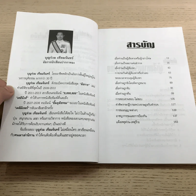 ทำอย่างไรเมื่อไปโรงพัก - บุญร่วม เทียมจันทร์ รูปที่ 11