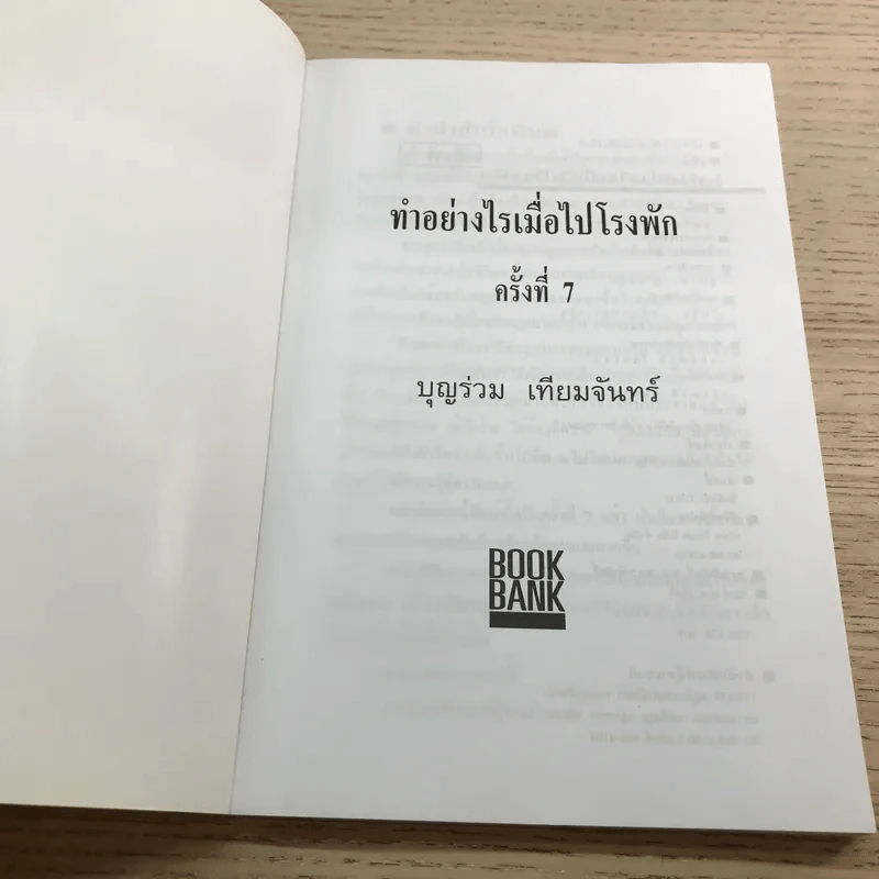 ทำอย่างไรเมื่อไปโรงพัก - บุญร่วม เทียมจันทร์ รูปที่ 6
