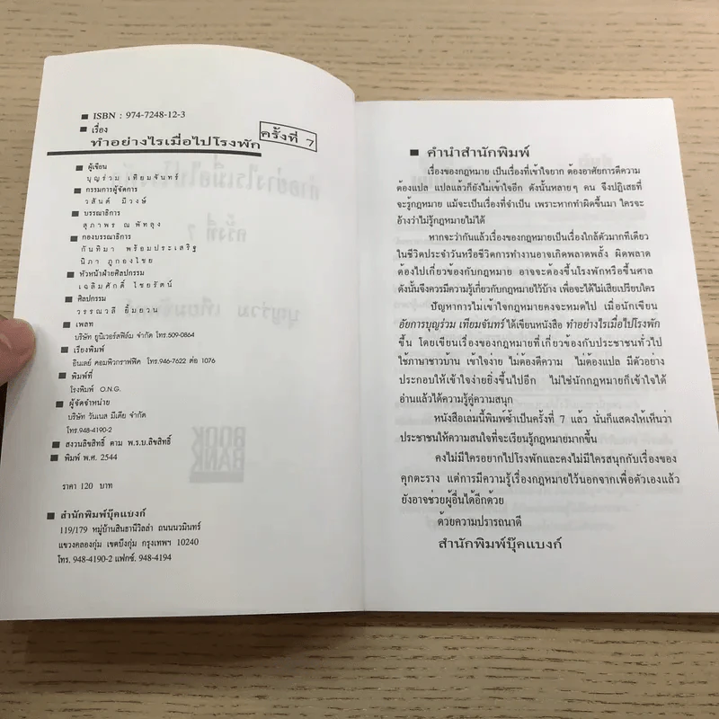 ทำอย่างไรเมื่อไปโรงพัก - บุญร่วม เทียมจันทร์ รูปที่ 7