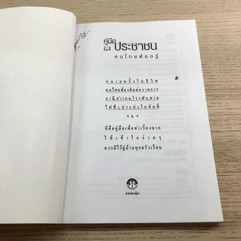 คู่มือประชาชนคนไทยต้องรู้ ฉบับสมบูรณ์ รูปที่ 6