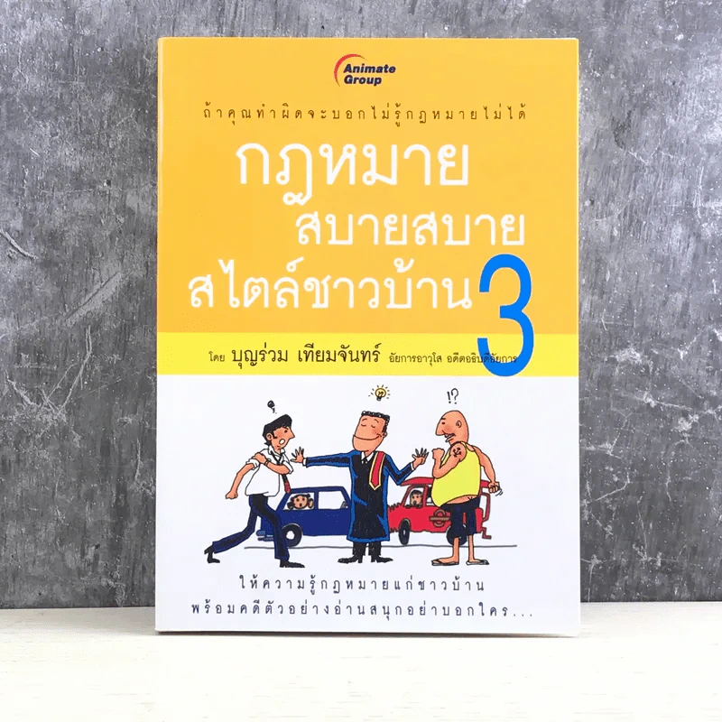 กฎหมายสบายสบาย สไตล์ชาวบ้าน 3 - บุญร่วม เทียมจันทร์ รูปที่ 1