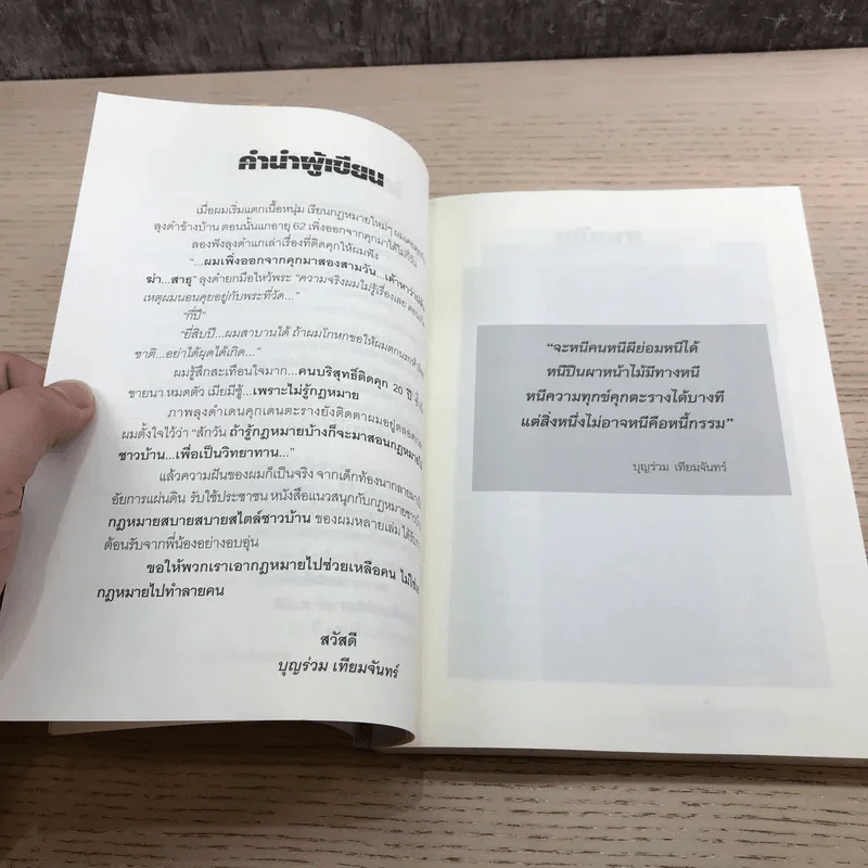 กฎหมายสบายสบาย สไตล์ชาวบ้าน 3 - บุญร่วม เทียมจันทร์ รูปที่ 11