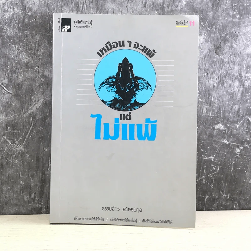 เหมือนๆจะแพ้แต่ไม่แพ้ - ธรรมจักร สร้อยพิกุล รูปที่ 1
