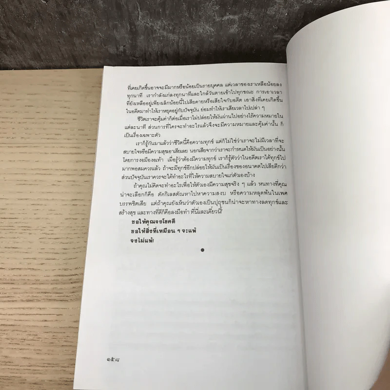 เหมือนๆจะแพ้แต่ไม่แพ้ - ธรรมจักร สร้อยพิกุล รูปที่ 13