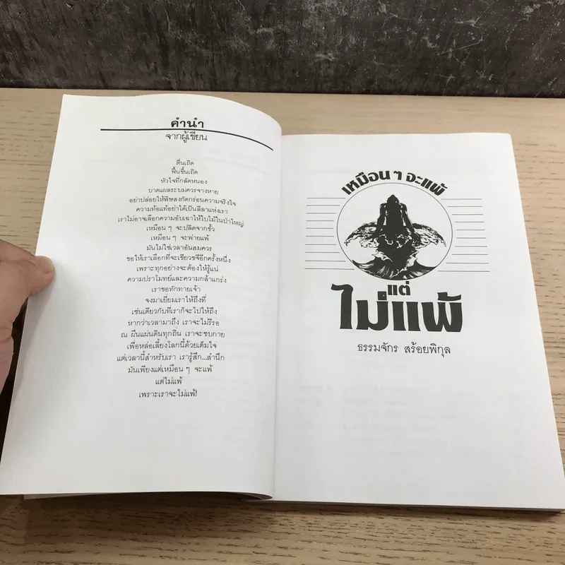 เหมือนๆจะแพ้แต่ไม่แพ้ - ธรรมจักร สร้อยพิกุล รูปที่ 9