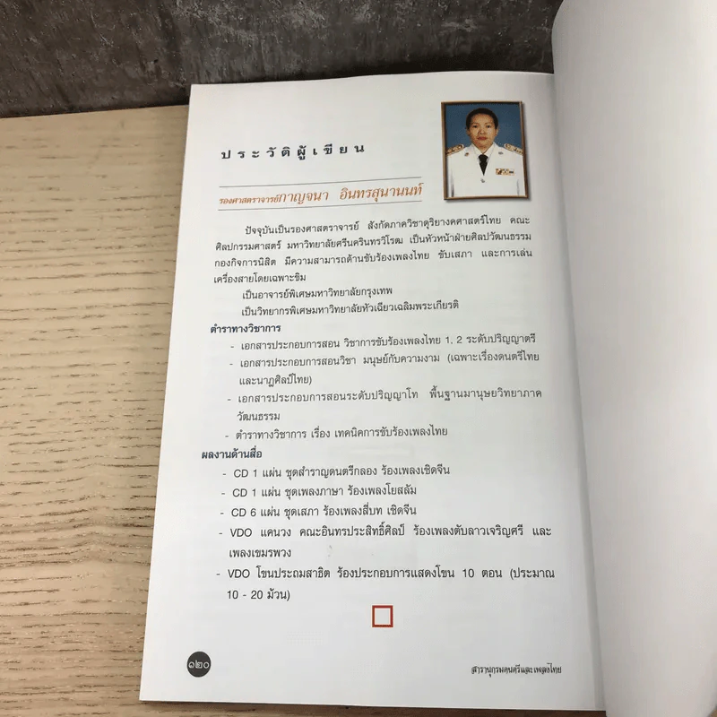 สารานุกรมดนตรีและเพลงไทย - รศ.กาญจนา อินทรสุนานนท์ รูปที่ 12