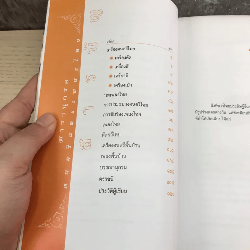 สารานุกรมดนตรีและเพลงไทย - รศ.กาญจนา อินทรสุนานนท์ รูปที่ 9