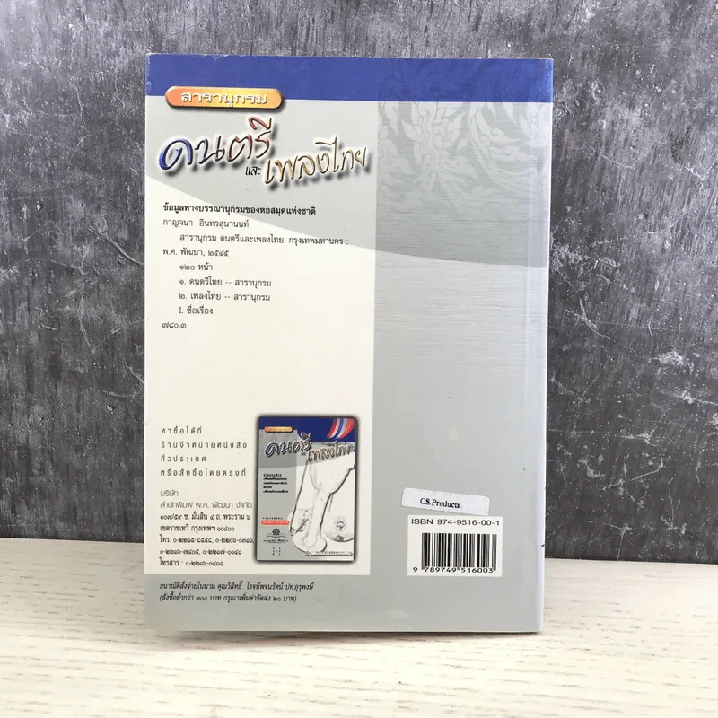 สารานุกรมดนตรีและเพลงไทย - รศ.กาญจนา อินทรสุนานนท์ รูปที่ 13