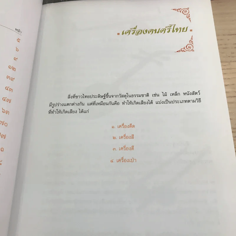 สารานุกรมดนตรีและเพลงไทย - รศ.กาญจนา อินทรสุนานนท์ รูปที่ 10