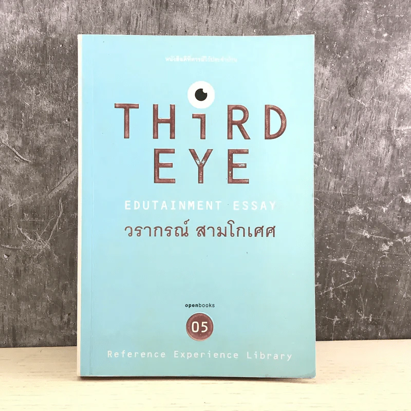 Third Eye Edutainment Essay - วรากรณ์ สามโกเศศ รูปที่ 1