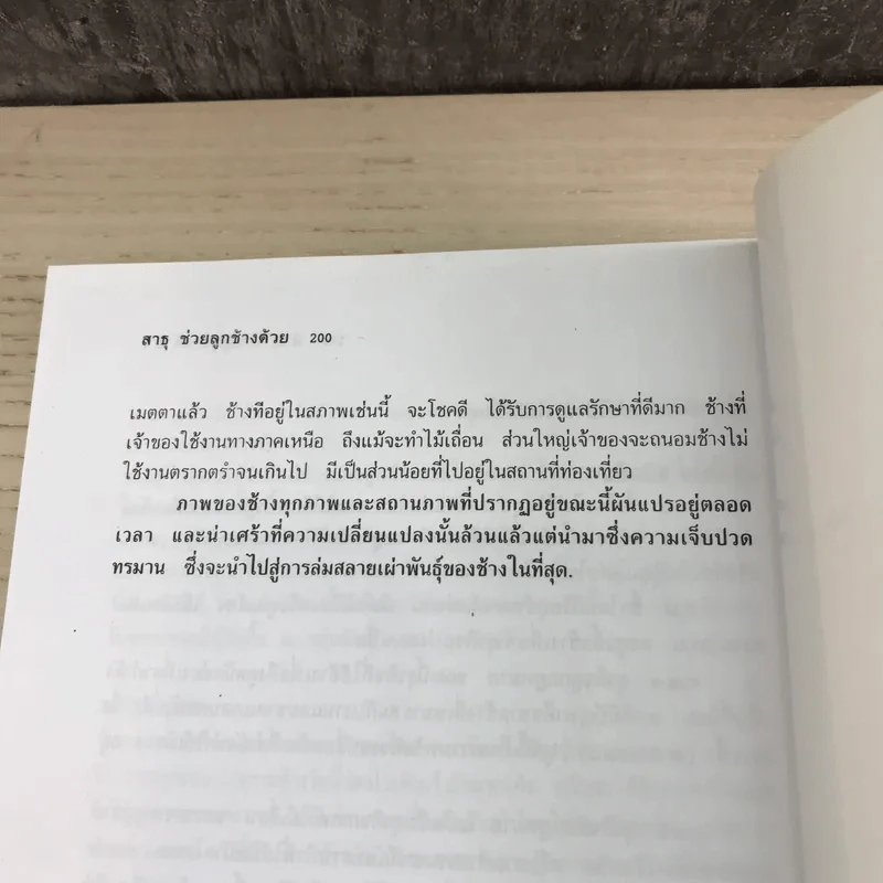 สาธุช่วยลูกช้างด้วย - ธีรภาพ โลหิตกุล รูปที่ 16