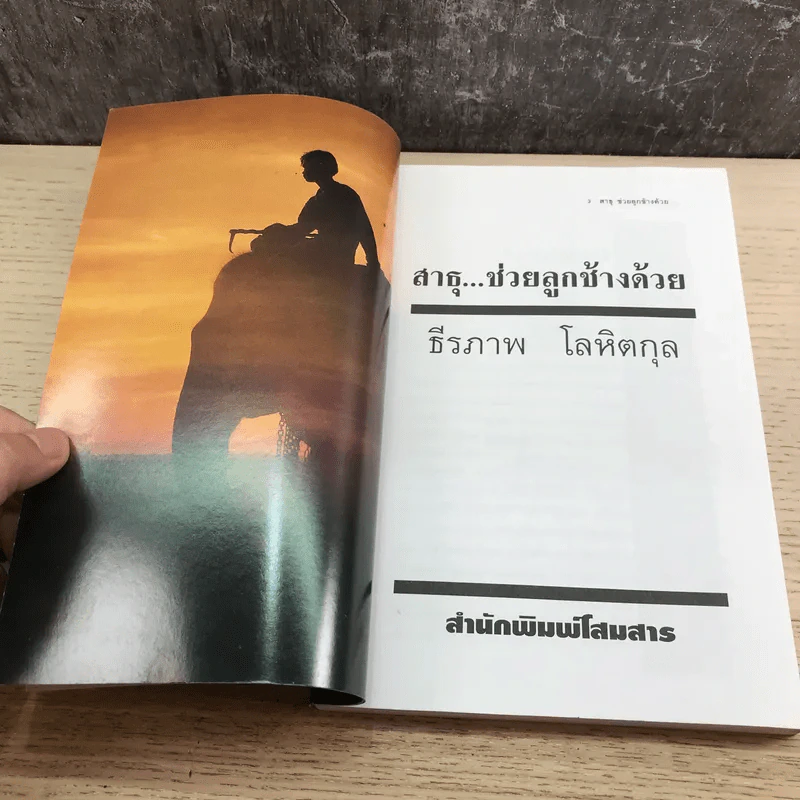 สาธุช่วยลูกช้างด้วย - ธีรภาพ โลหิตกุล รูปที่ 7