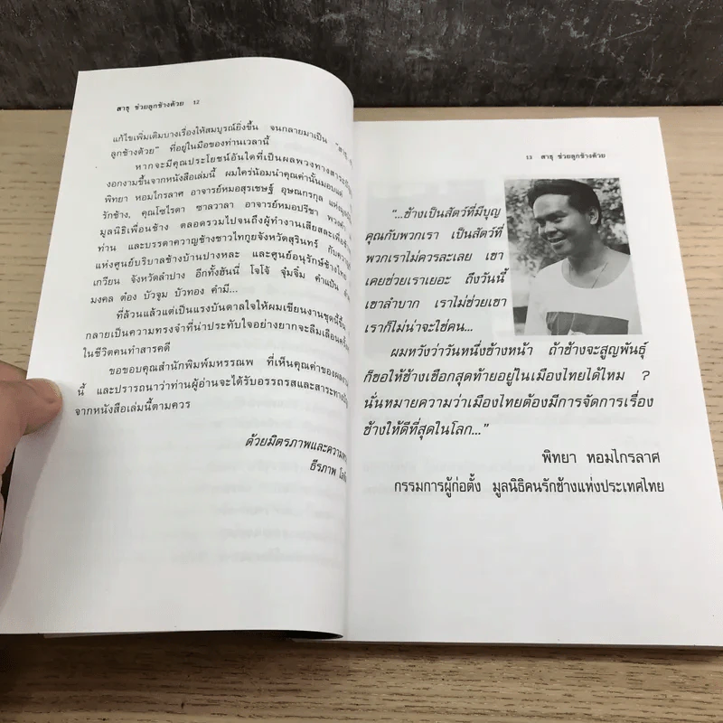 สาธุช่วยลูกช้างด้วย - ธีรภาพ โลหิตกุล รูปที่ 12