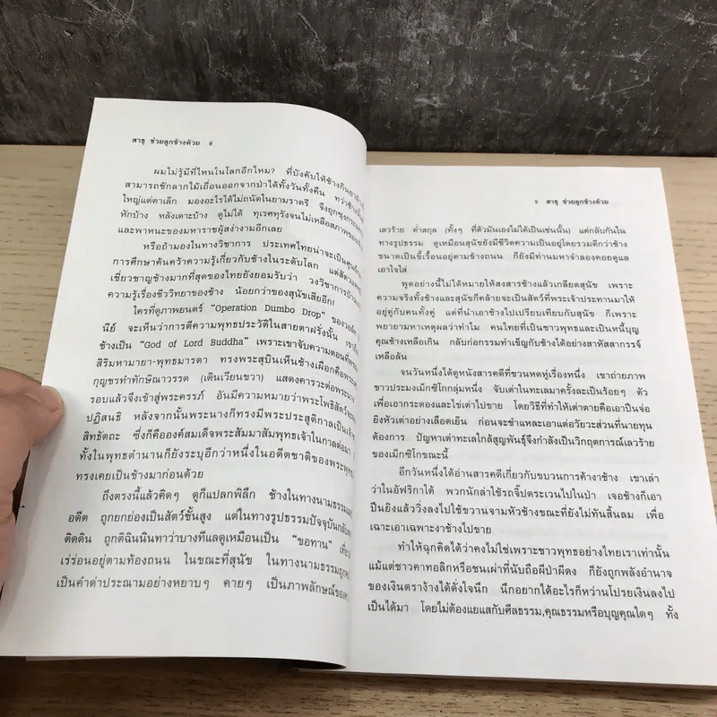 สาธุช่วยลูกช้างด้วย - ธีรภาพ โลหิตกุล รูปที่ 10