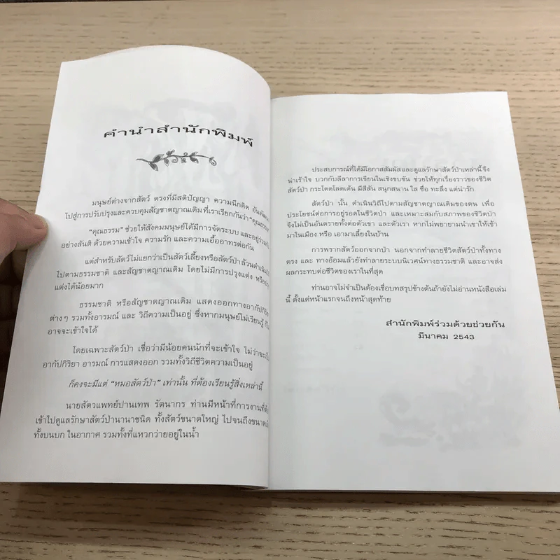 ปาร์ตี้สัตว์ป่า - นายสัตวแพทย์ปานเทพ รัตนากร รูปที่ 9