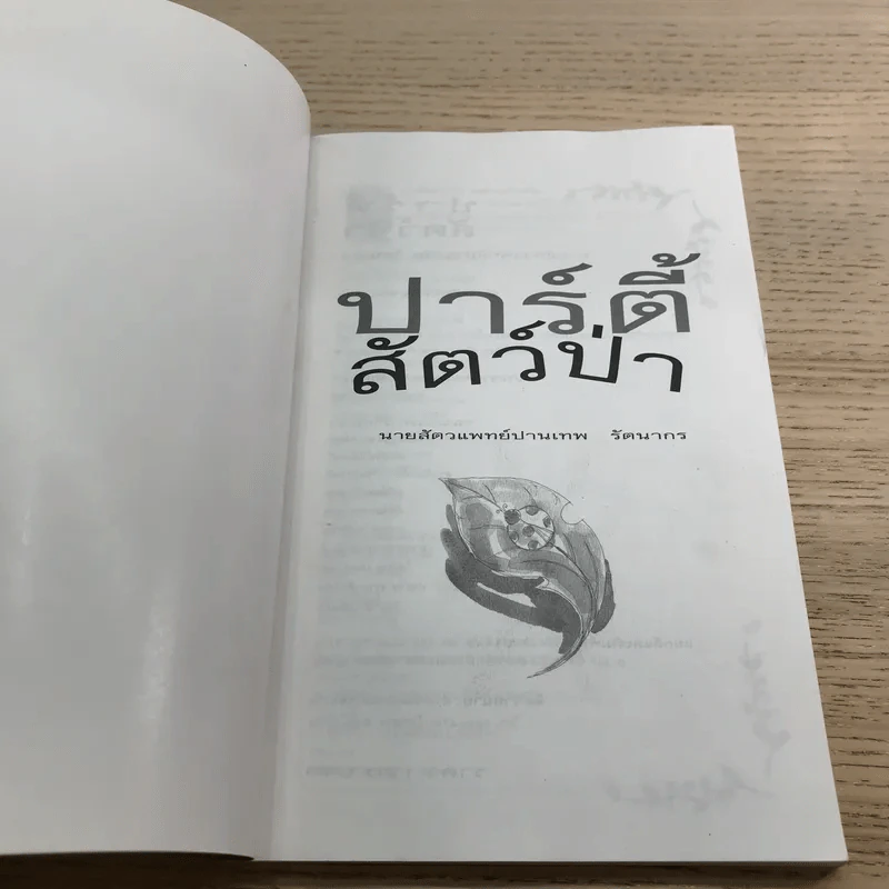 ปาร์ตี้สัตว์ป่า - นายสัตวแพทย์ปานเทพ รัตนากร รูปที่ 6