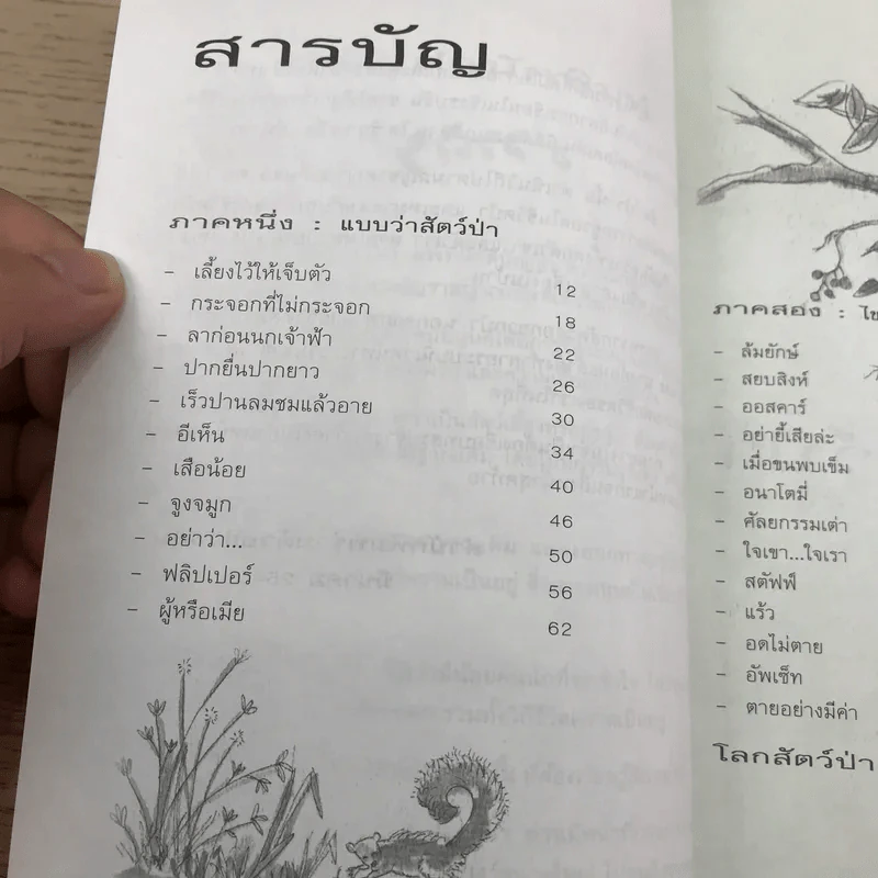 ปาร์ตี้สัตว์ป่า - นายสัตวแพทย์ปานเทพ รัตนากร รูปที่ 10