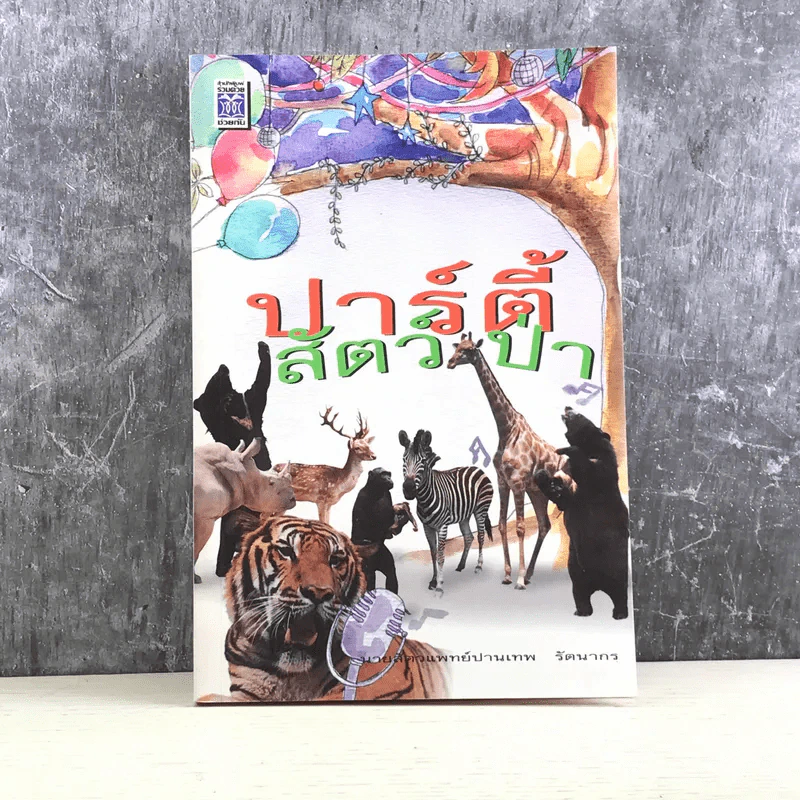 ปาร์ตี้สัตว์ป่า - นายสัตวแพทย์ปานเทพ รัตนากร รูปที่ 1