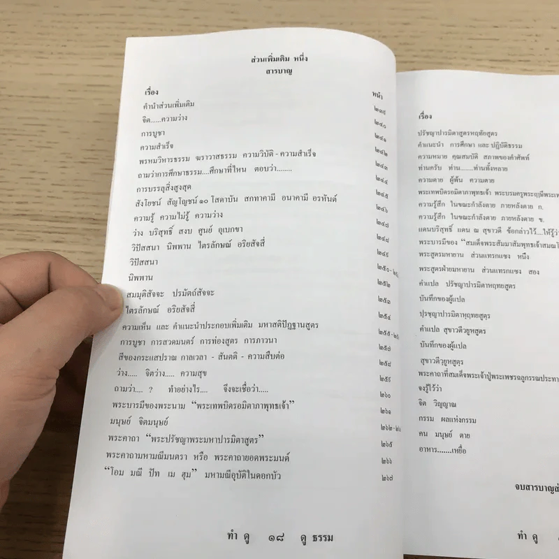 อนุสรณ์วิปัสสนา รู้แจ้งชัดตามความจริง ทำ ดู - ดู ธรรม รูปที่ 21