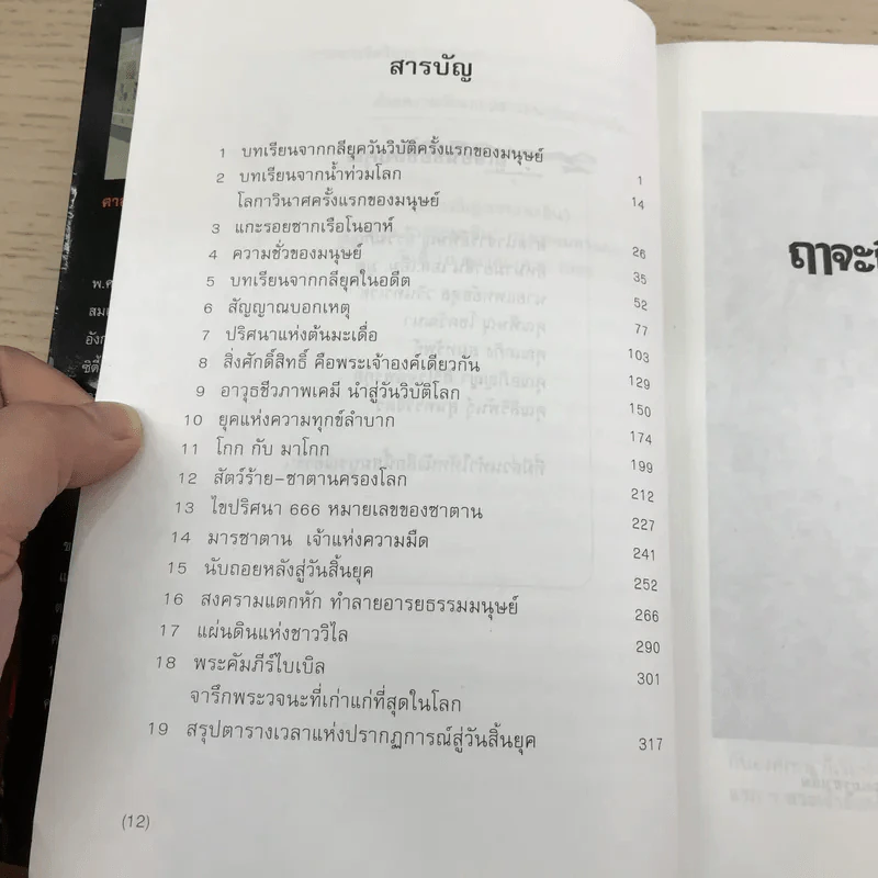 🔴ฤาจะถึงกาลสิ้นยุค - ศ.เจริญ วรรธนะสิน รูปที่ 12