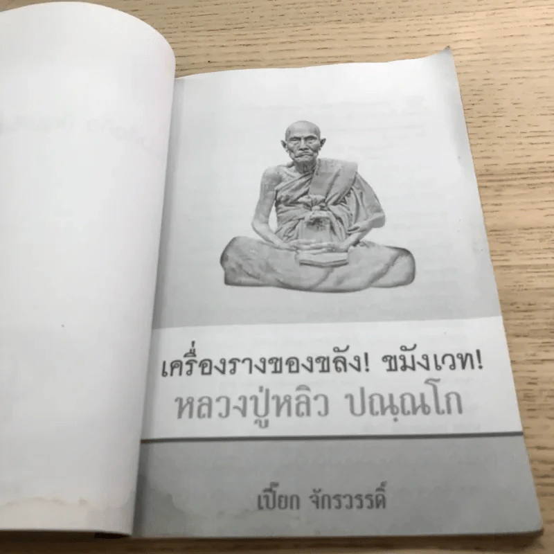 เครื่องรางของขลัง ขมังเวท หลวงปู่หลิว ปณณโก - เปี๊ยก จักรวรรดิ์ รูปที่ 6