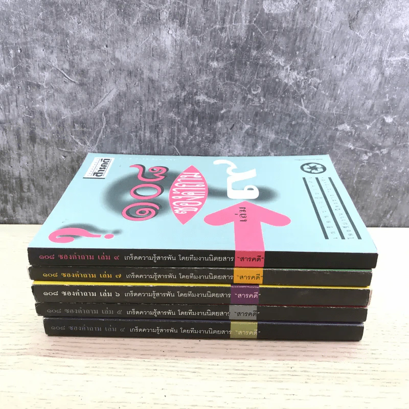 108 ซองคำถาม เล่ม 4,5,6,7,9 รูปที่ 2