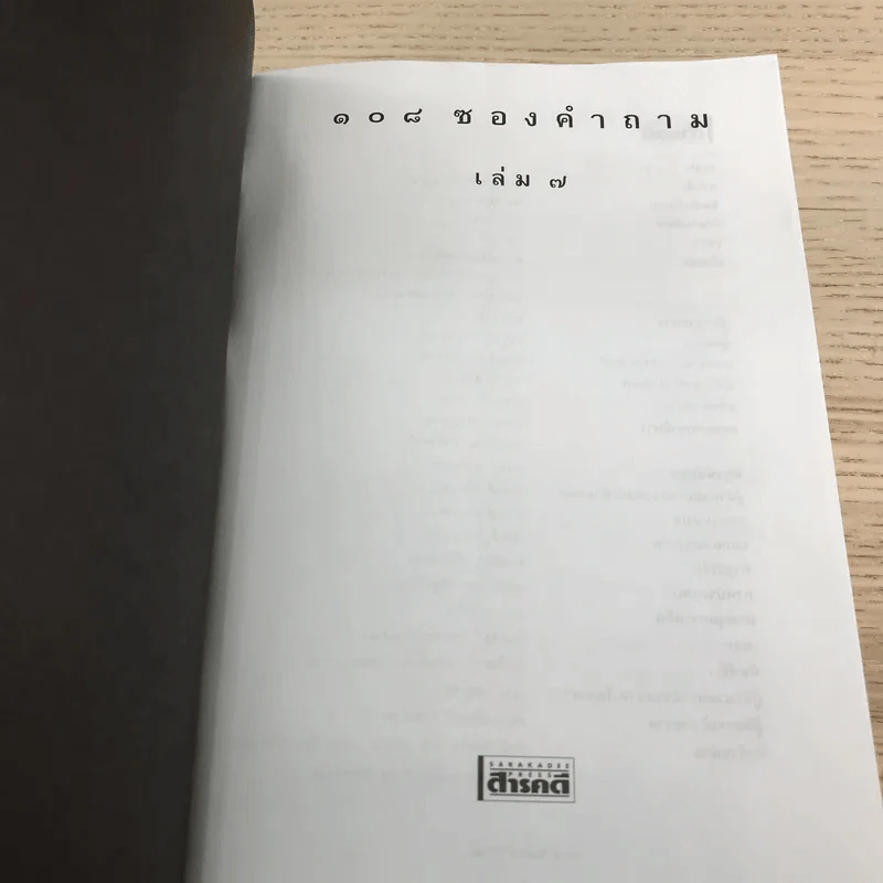 108 ซองคำถาม เล่ม 4,5,6,7,9 รูปที่ 13