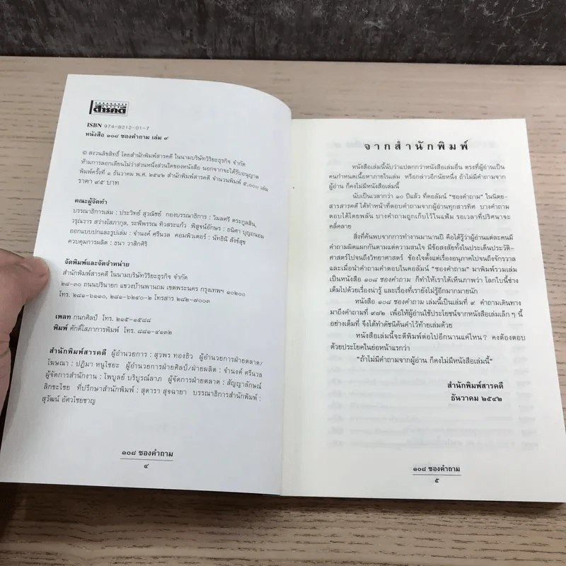 108 ซองคำถาม เล่ม 4,5,6,7,9 รูปที่ 9