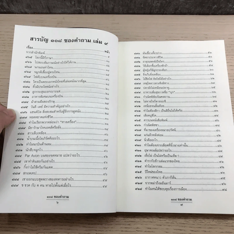 108 ซองคำถาม เล่ม 4,5,6,7,9 รูปที่ 10