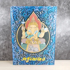ครูเพลง (ฉบับพิเศษ) เนื่องในวโรกาสมหามงคลเฉลิมพระชนมพรรษา 6 รอบ 5 ธ.ค.2542 รูปที่ 1